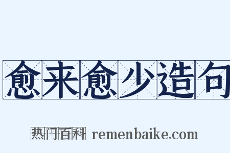 愈来愈少造句是什么意思的图片